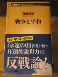 戦争と平和