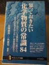 知っておきたい化学物質の常識84 ＜サイエンス・アイ新書 SIS-368＞