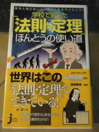 学校で習った「法則・定理」ほんとうの使い道 : 意外と知らない?身近にあるサイエンス!