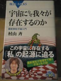 宇宙になぜ我々が存在するのか : 最新素粒子論入門