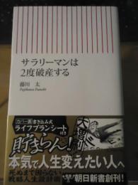 サラリーマンは2度破産する