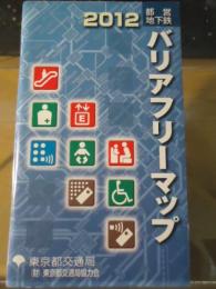 2012 都営地下鉄 バリアフリーマップ