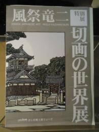 【図録】風祭竜二　切画の世界展　署名・落款入り