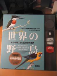 世界の野鳥 : 本から聞こえる200羽の歌声