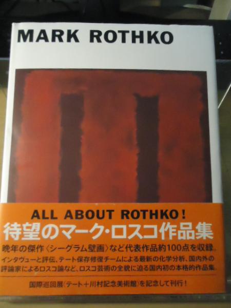 Mark Rothko: Works on Paper マーク・ロスコ作品集(Bonnie