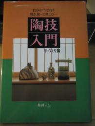 陶技入門　手づくり篇 : 自分の手で作り、焼き、使って楽しむ