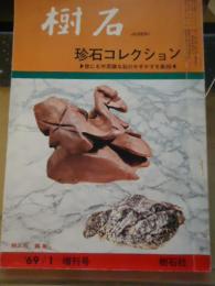 樹石　'69/1臨時増刊号　珍石コレクション
