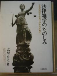 法律雑学のたのしみ : 世界の民俗と古典に法をたずねて