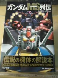 ガンダムMS列伝