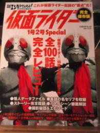 日経エンタテインメント!仮面ライダー1号2号Special : これが仮面ライダー伝説の"原点"だ!