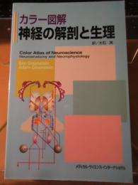 カラー図解神経の解剖と生理