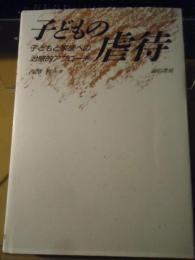 子どもの虐待 : 子どもと家族への治療的アプローチ