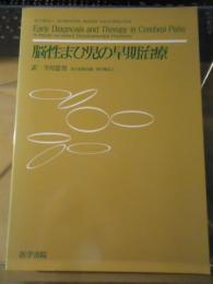脳性まひ児の早期治療
