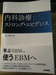 内科診療ストロング・エビデンス = Evidence Based Clinical Practice