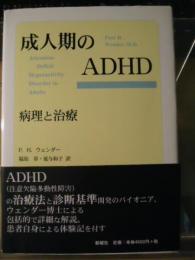 成人期のADHD : 病理と治療