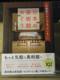 企画展だけじゃもったいない日本の美術館めぐり