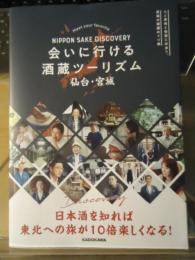 会いに行ける酒蔵ツーリズム　仙台・宮城