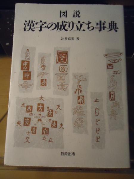 図説漢字の成り立ち事典 辻井京雲 著 古本 中古本 古書籍の通販は 日本の古本屋 日本の古本屋