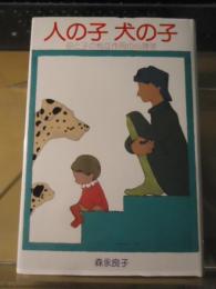 人の子、犬の子 : 母と子の相互作用の心理学