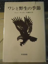 ワシと野生の季節