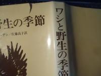 ワシと野生の季節