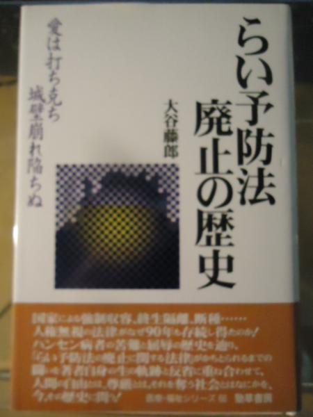 らい予防法廃止の歴史 : 愛は打ち克ち城壁崩れ陥ちぬ <勁草-医療・福祉シリーズ 66>