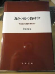 躁うつ病の脳科学 : 方法論から臨床研究まで