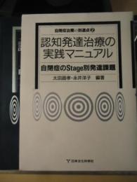 認知発達治療の実践マニュアル : 自閉症のStage別発達課題 自閉症治療
