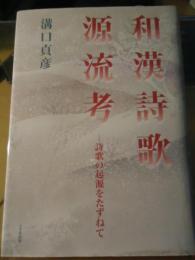 和漢詩歌源流考 : 詩歌の起源をたずねて