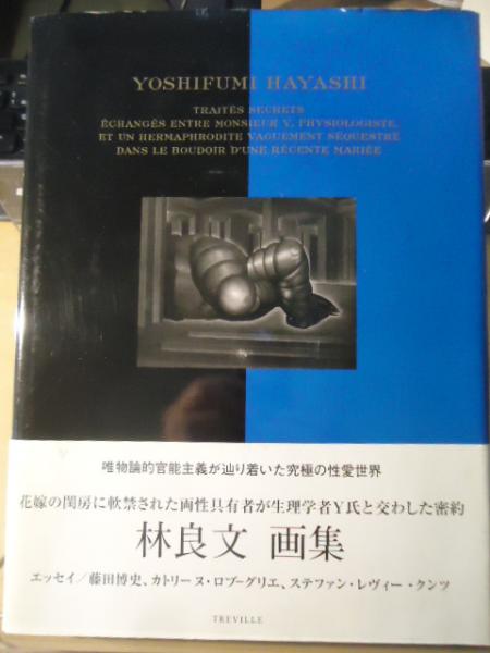 花嫁の閨房に軟禁された両性具有者が生理学者y氏と交わした密約 林良文画集 林良文 画 古書窟 揚羽堂 古本 中古本 古書籍の通販は 日本の古本屋 日本の古本屋 花嫁の閨房に軟禁された両性具有者が生理学者y氏と交わした密約 林良文画集 林良文 画 古書窟 揚羽堂 古本 中古本 古書籍の通販は 日本の古本屋 日本の古本屋