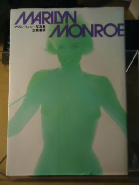 マリリン・モンロー写真集/Marilyn in New York・ハードカバー