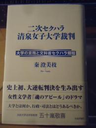 二次セクハラ清泉女子大学裁判 : 大学の責務と文科省セクハラ規程