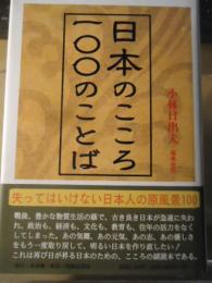 日本のこころ・一〇〇のことば