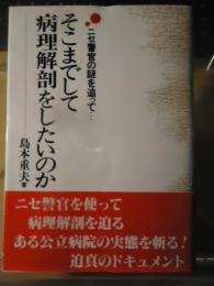 そこまでして病理解剖をしたいのか : ニセ警官の謎を追って…