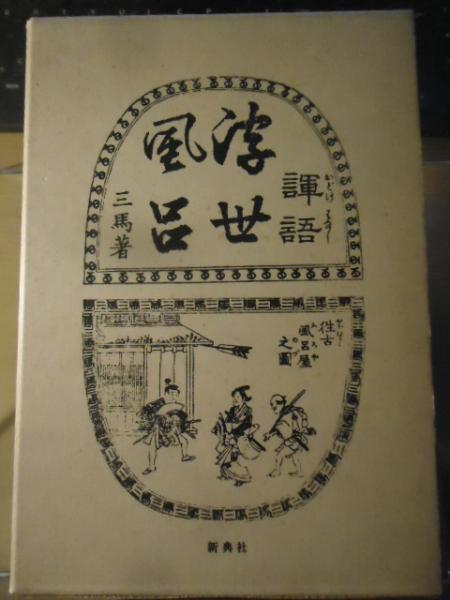 諢話浮世風呂(式亭三馬編) / 古本、中古本、古書籍の通販は「日本の 