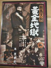 【DVD】鞍馬天狗　黄金地獄（昭和28年作品）