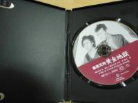 【DVD】鞍馬天狗　黄金地獄（昭和28年作品）