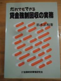 だれでもできる貸金強制回収の実務