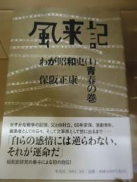 風来記 : わが昭和史