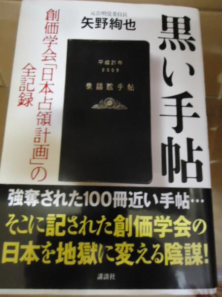 黒い手帖 : 創価学会「日本占領計画」の全記録(矢野絢也 著) / 古本