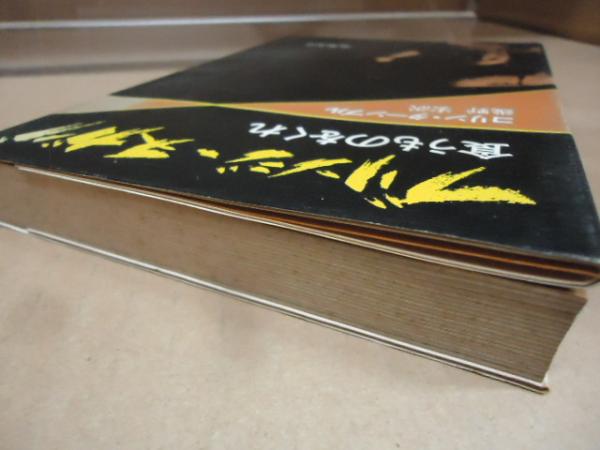 品質が完璧 ブリンジ・ヌガグ : 食うものをくれ(コリン・M.ターンブル 著 和書