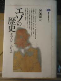 エゾの歴史 : 北の人びとと「日本」