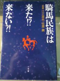 騎馬民族は来た!?来ない?! : 「激論」江上波夫vs佐原真