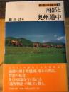 南部と奥州道中 ＜街道の日本史 6＞