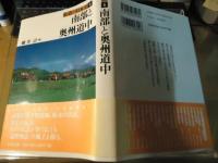 南部と奥州道中