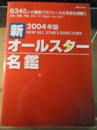 新オールスター名鑑