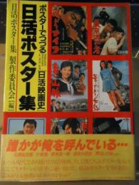 日活ポスター集 : ポスターでつづる「日活映画史」