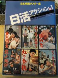 西林忠雄コレクション : 日本映画ポスター集 日活アクション篇