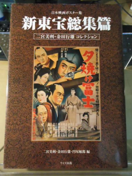 日本映画ポスター集 新東宝総集篇