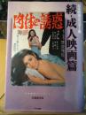 日本映画ポスター集 続・成人映画篇
